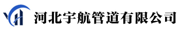 河北宇航管道制造有限公司